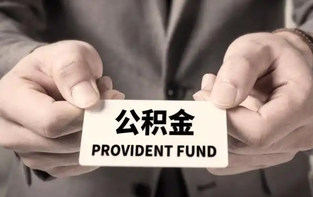 黔东南购房公积金提取代办