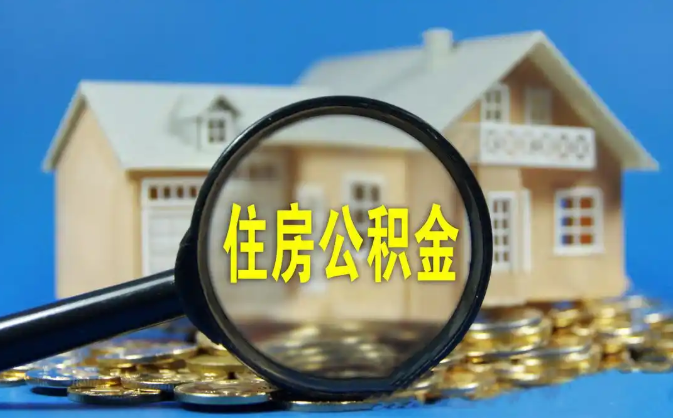 黔东南公积金销户提取代办