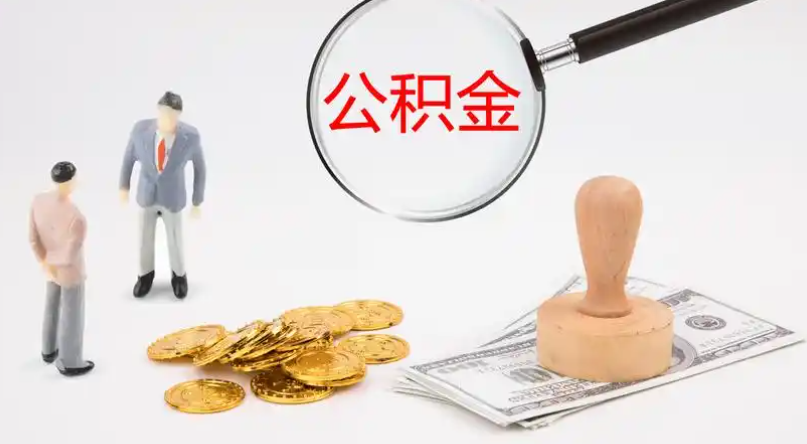 黔东南市管公积金提取代办